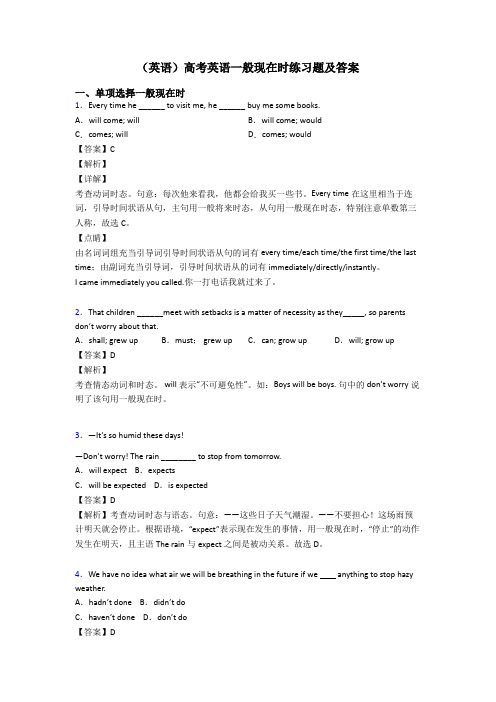 (英语)高考英语一般现在时练习题及答案