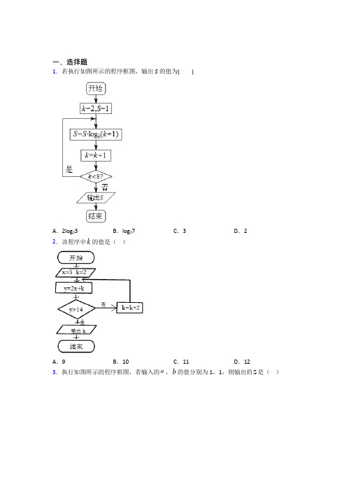 (典型题)高中数学必修三第二章《算法初步》测试题(答案解析)