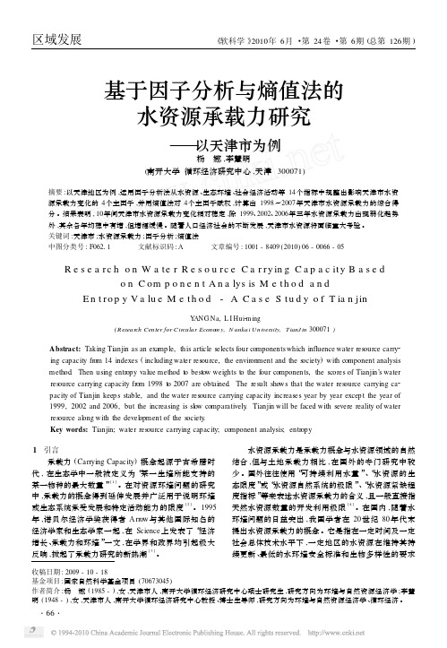 基于因子分析与熵值法的水资源承载力研究_以天津市为例_杨娜