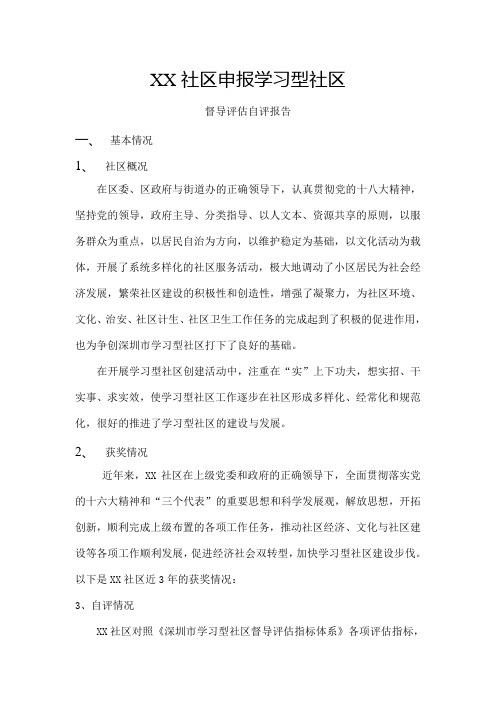 学习型社区自评报告(专业格式)1