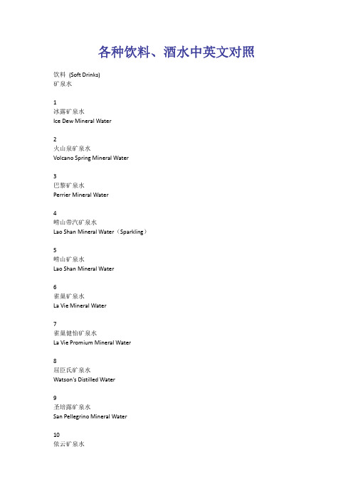 各种饮料、酒水中英文对照