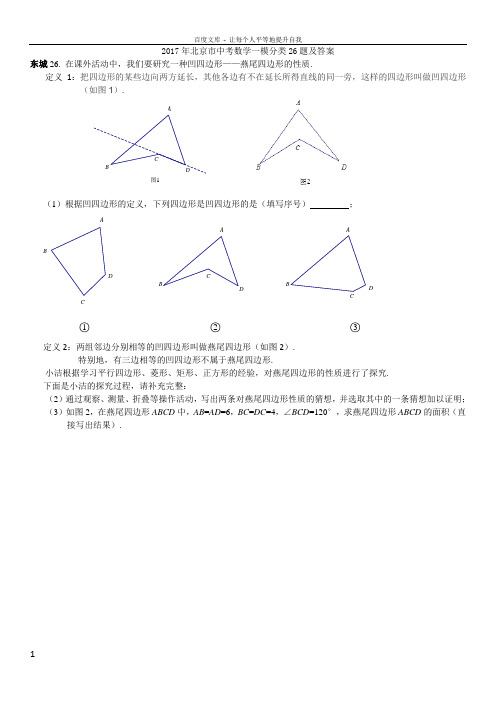 2017年北京市中考数学一模分类26题探究问题及答案