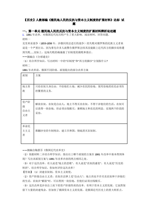 【历史】人教部编《殖民地人民的反抗与资本主义制度的扩展材料》达标 试题