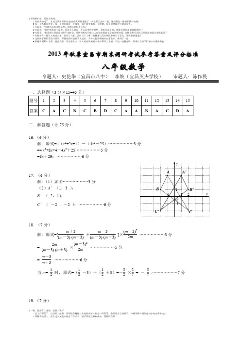 2013年秋季宜昌市期末调研考试八年级数学参考答案及评分标准.doc