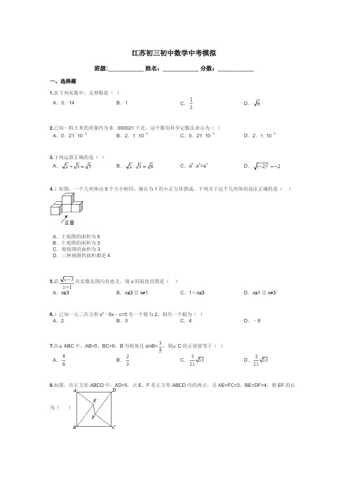 江苏初三初中数学中考模拟带答案解析
