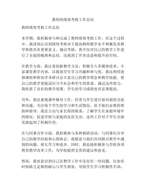 教师的绩效考核工作总结