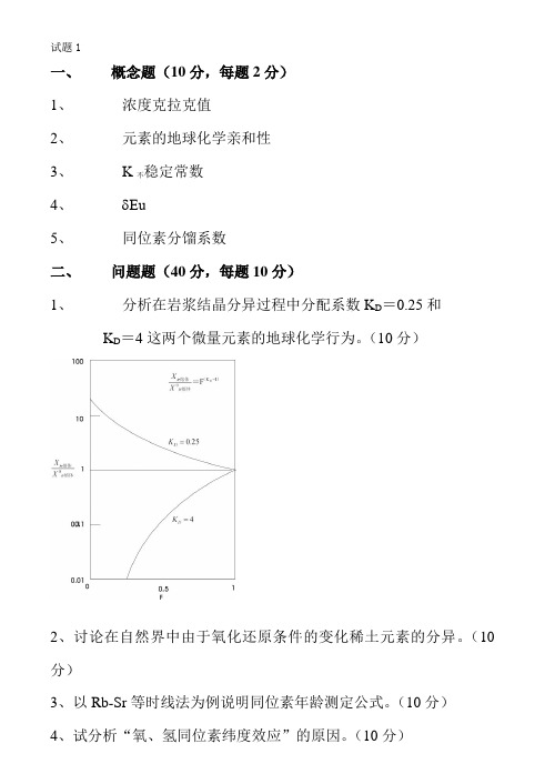 地球化学习题及答案