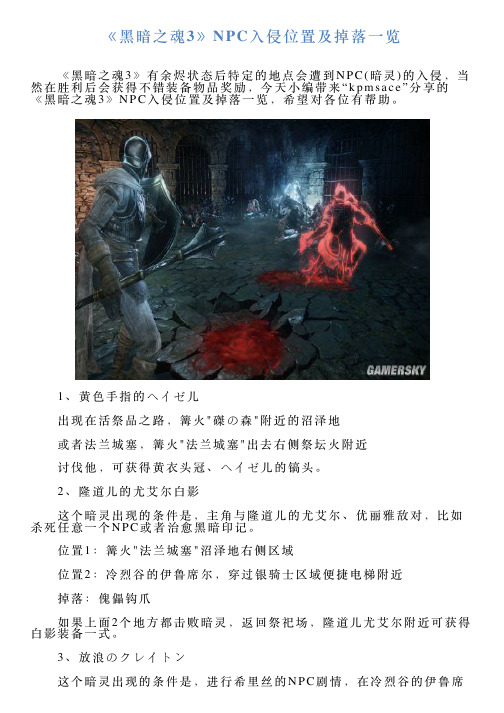 《黑暗之魂3》NPC入侵位置及掉落一览