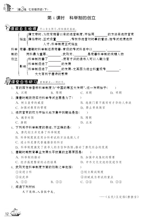 【一课三练】七年级历史下册 第4课 科举制的创立试题(课前自主梳理+课堂合作研习+课后拓展探究,pdf)