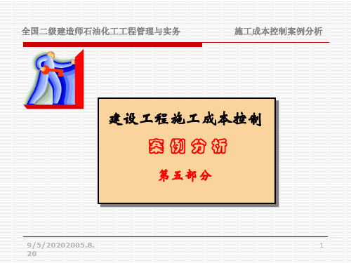 [PPT]建设工程施工成本控制案例分析(含计算)