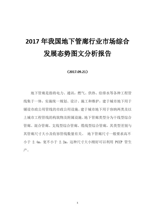 2017年我国地下管廊行业市场综合发展态势图文分析报告