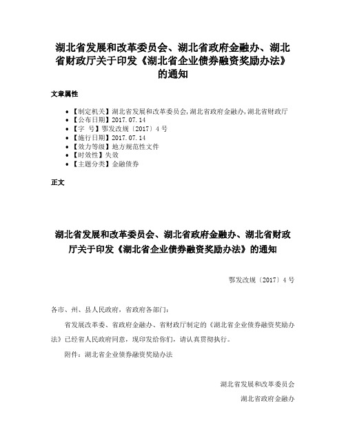 湖北省发展和改革委员会、湖北省政府金融办、湖北省财政厅关于印发《湖北省企业债券融资奖励办法》的通知