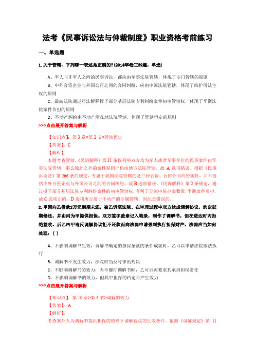 精选法考《民事诉讼法与仲裁制度》复习题集含解析共17套 (1)