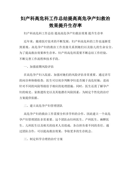 妇产科高危科工作总结提高高危孕产妇救治效果提升生存率