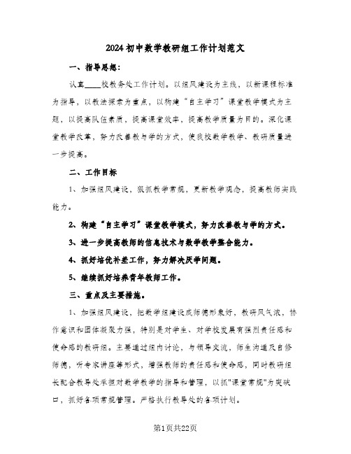 2024初中数学教研组工作计划范文（五篇）