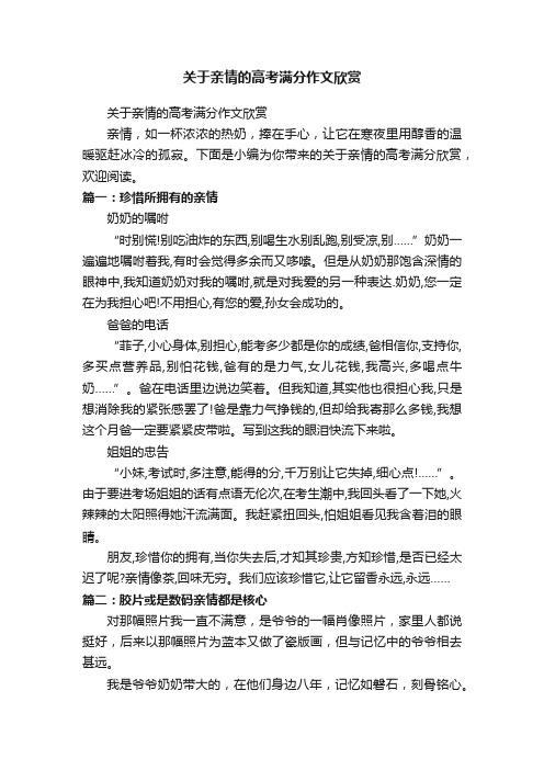 关于亲情的高考满分作文欣赏