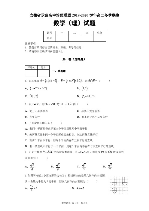 安徽省示范高中培优联盟2019-2020学年高二冬季联赛数学(理)试题及答案解析