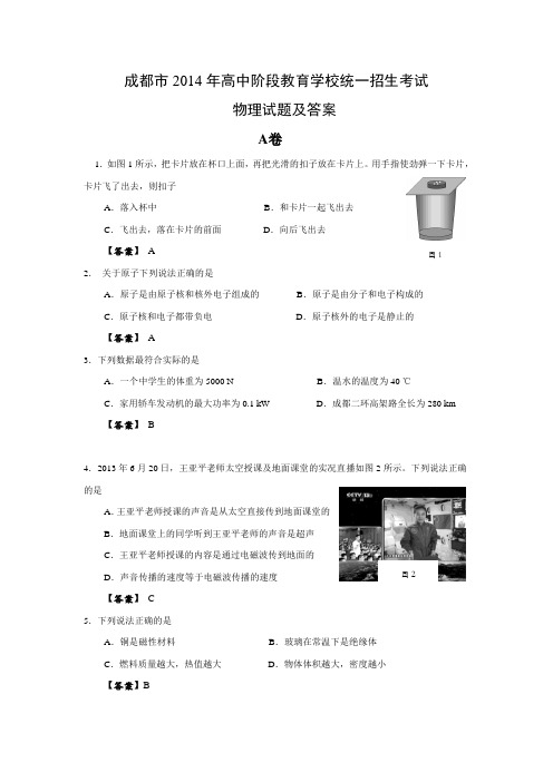 2014年四川省成都市中考物理试题及答案