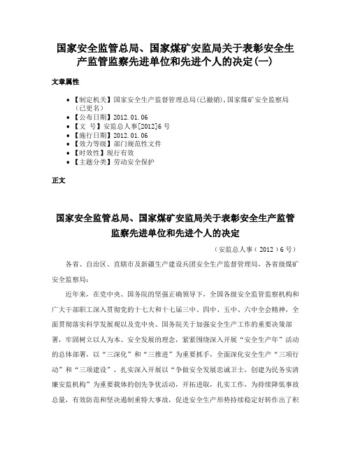 国家安全监管总局、国家煤矿安监局关于表彰安全生产监管监察先进单位和先进个人的决定(一)