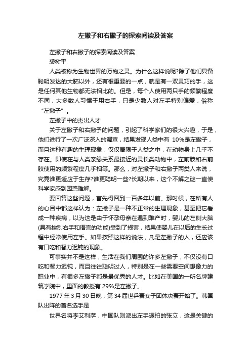 左撇子和右撇子的探索阅读及答案