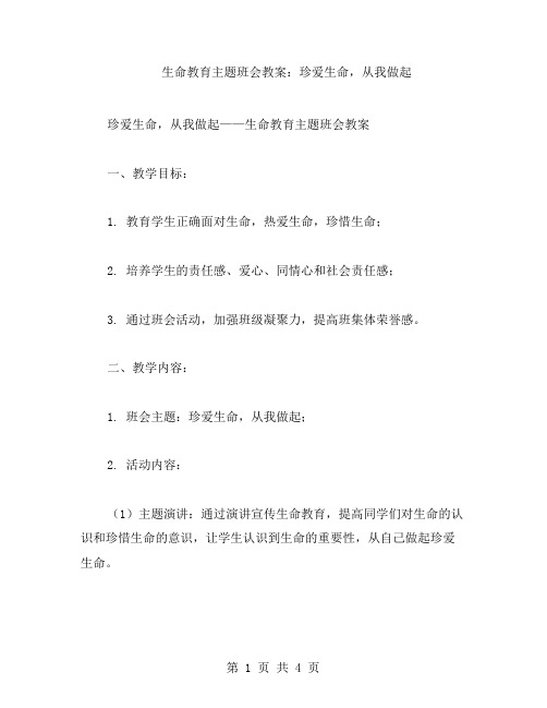 生命教育主题班会教案：珍爱生命,从我做起