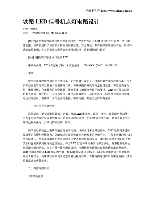 铁路LED信号机点灯电路设计