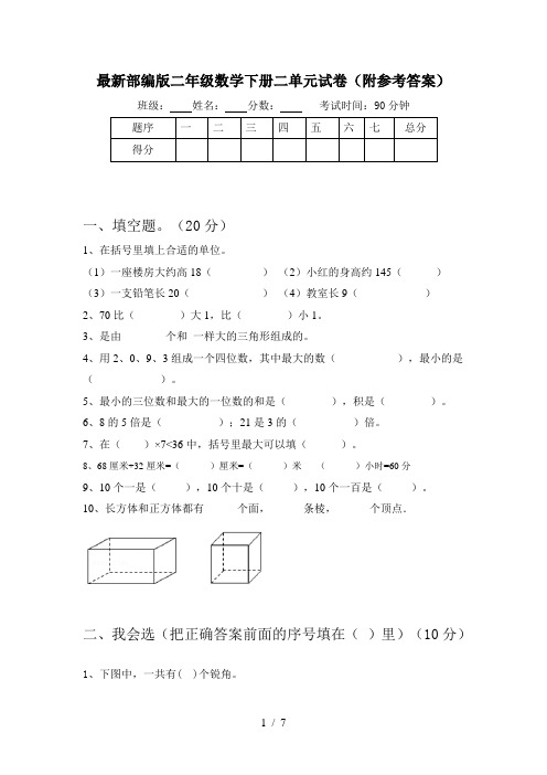 最新部编版二年级数学下册二单元试卷(附参考答案)