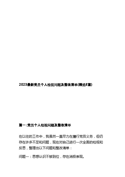 2023最新党员个人检视问题及整改清单(精选8篇)