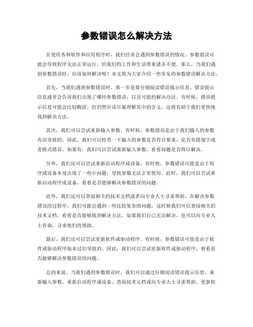 参数错误怎么解决方法