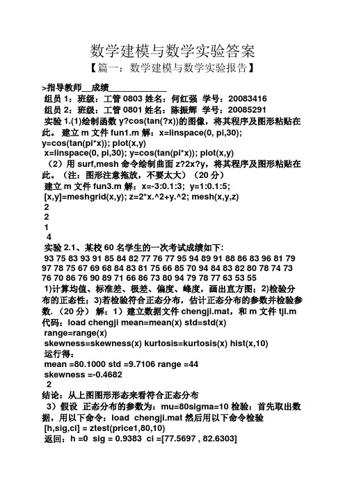 数学建模与数学实验答案