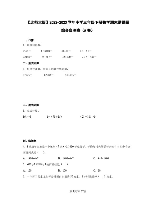 北师大版2022——2023学年小学三年级下册数学期末易错题综合自测卷AB卷(含答案)