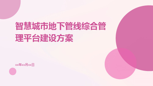 智慧城市地下管线综合管理平台建设方案智慧城市地下管网综合管理平台建设方案