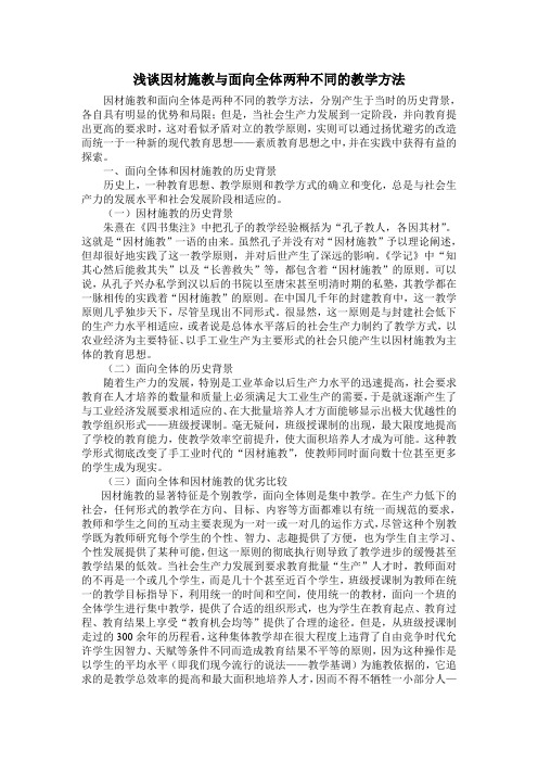 浅谈因材施教与面向全体两种不同教学方法