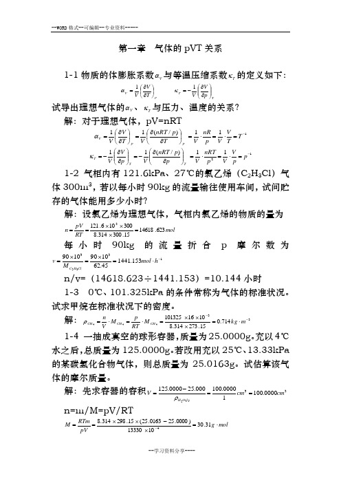 天津大学-第五版-物理化学上习题答案