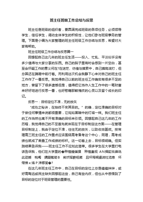 班主任班级工作总结与反思