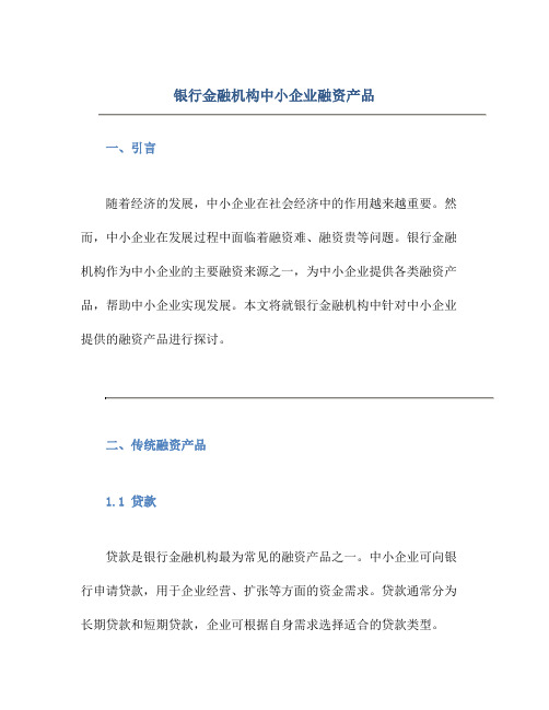 银行金融机构中小企业融资产品