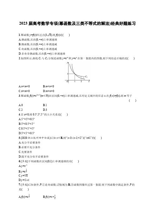 2023 届高考数学专项(幂函数及三类不等式的解法)经典好题练习(附答案)