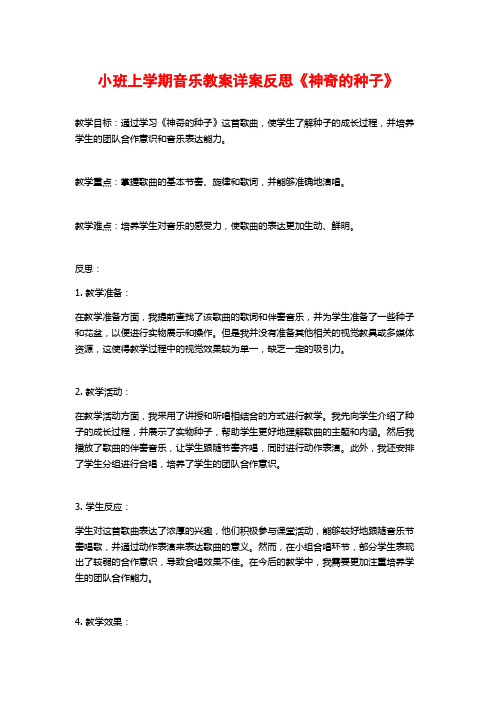 小班上学期音乐教案详案反思《神奇的种子》