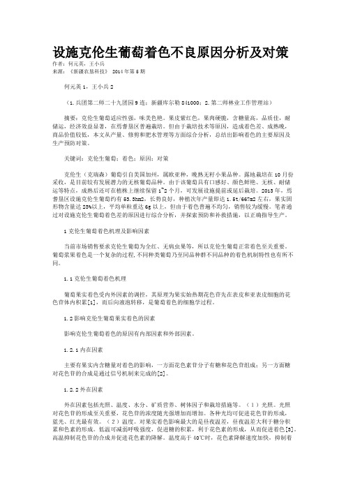 设施克伦生葡萄着色不良原因分析及对策