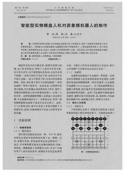 智能型实物棋盘人机对弈象棋机器人的制作