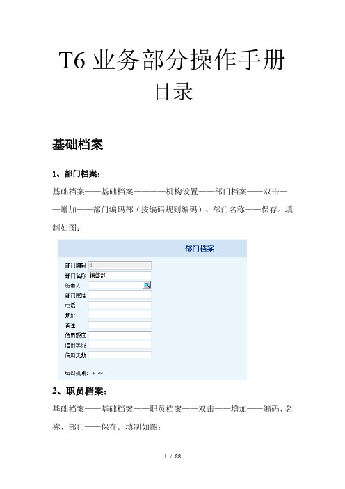 T6业务部分操作手册(采购、销售、库存、核算)