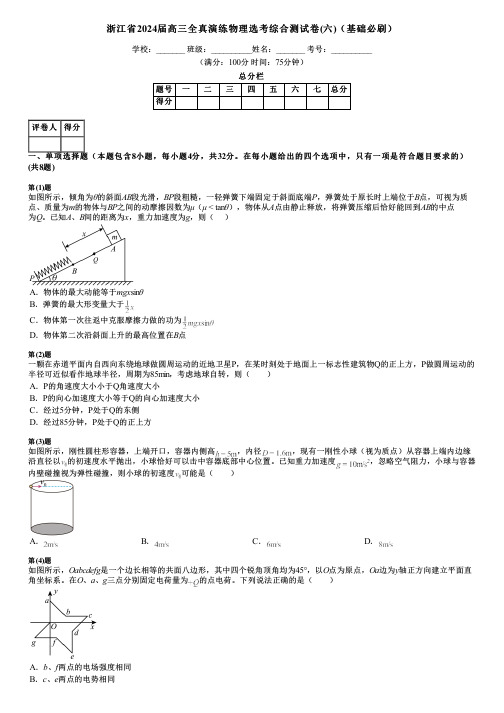 浙江省2024届高三全真演练物理选考综合测试卷(六)(基础必刷)