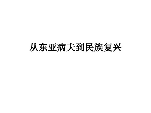 从东亚病夫到民族复兴