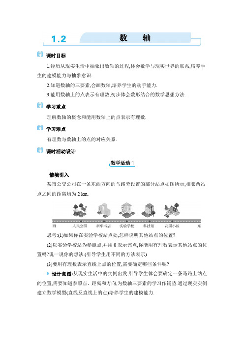 七年级上册数学冀教版【教案】1.2  数轴