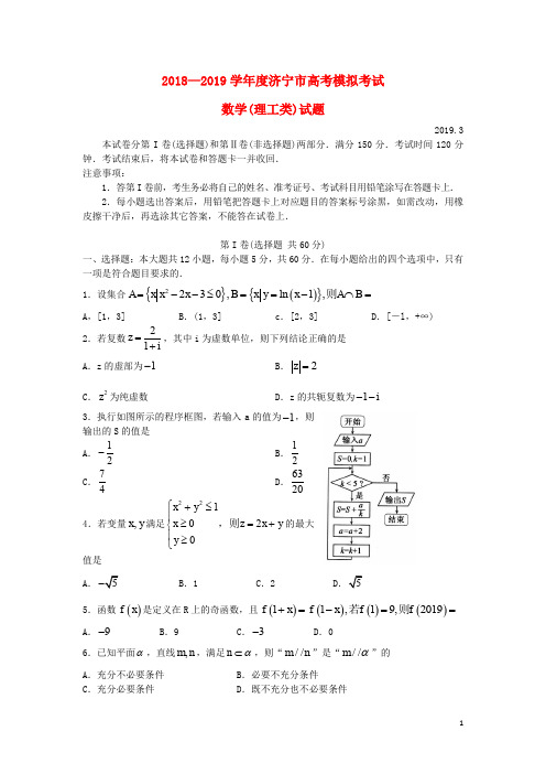 山东省济宁市2019届高三数学第一次模拟考试试题理201903130327