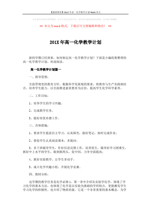 【最新推荐】201X年高一化学教学计划-word范文 (7页)