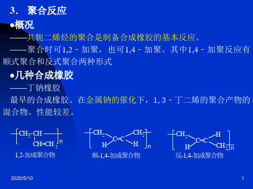 聚合反应讲解