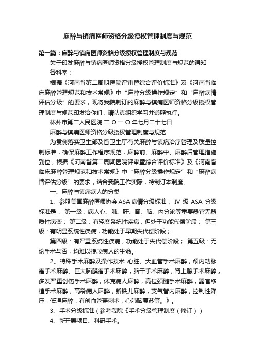 麻醉与镇痛医师资格分级授权管理制度与规范