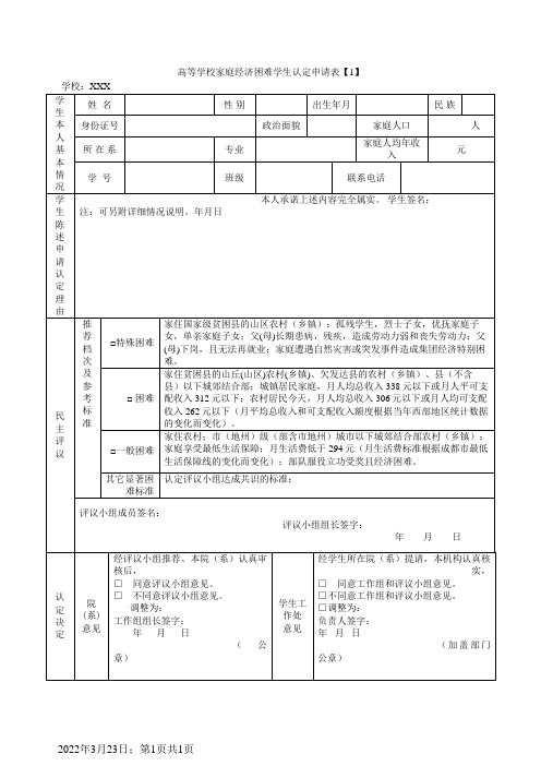 《家庭经济困难学生认定申请表》