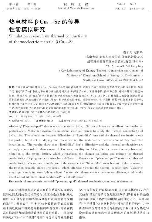 热电材料β-Cu2-xSe热传导性能模拟研究